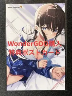 今世は五縁がありますように！　4巻 WonderGOO購入特典ポストカード