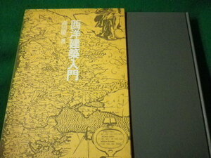 ■西洋建築入門　森田慶一　東海大学出版会　昭和58年■FASD2021120719■