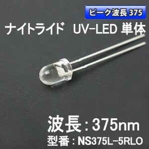 □ナイトライド製 375nm 紫外線LED(UV-LED) NS375L-5RLO 5個 工作 波長 素子 自由研究 紫外線 実験 化学 科学 インボイス対応