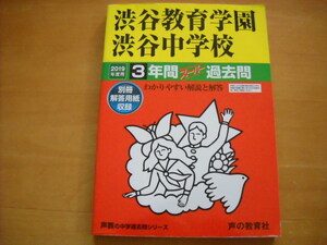 「中学受験用103 渋谷教育学園渋谷中学校 2019年度用 3年間」