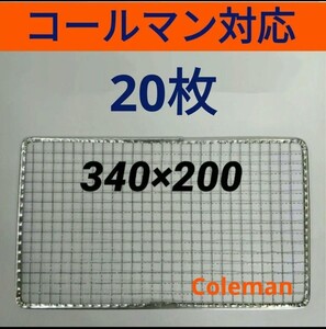 20枚 コールマン用 使い捨て焼き網 クールステージにも 焼網