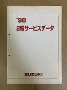 (787) SUZUKI スズキ 2輪サービスデータ　’98