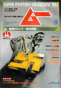 ■送料無料■Y29■ムー■1985年11月号No.60■特集＝戦慄のヒトラー第四帝国■(並程度/特別付録欠)