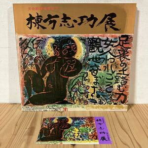 フヲ○0822[文化勲章受章記念 棟方志功展] 図録 1971年