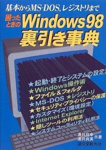 【中古】 困ったときのWindows98裏引き事典 基本からMS DOS、レジストリまで