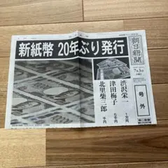 新紙幣 20年ぶり発行 号外