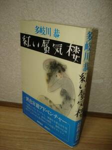 初版帯付■多岐川恭　紅い蜃気楼/徳間書店/昭和53年/官能冒険