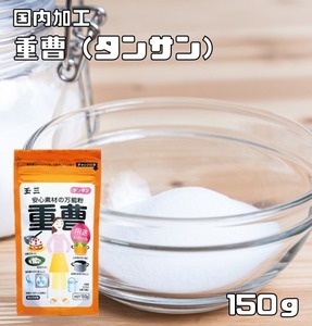 重曹 150g こなやの底力 玉三 タンサン 炭酸水素ナトリウム 和菓子材料 製菓材料 料理用 調理用 煮豆 製パン材料