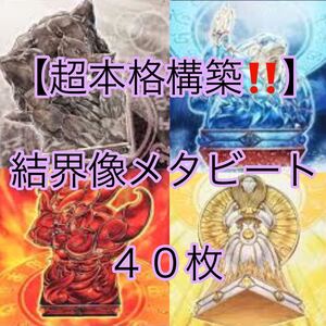 遊戯王【超本格ガチ構築！！】結界像ビートデッキ４０枚