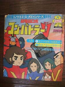 ソノシート☆　超電磁ロボ コン・バトラーV　行け！コン・バトラーV　出たっ！必殺超電磁ヨーヨー　☆