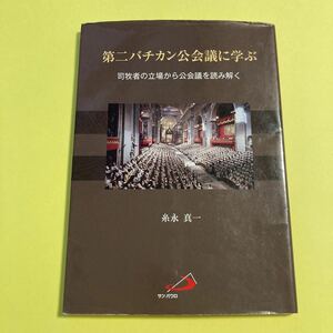 第二バチカン公会議に学ぶ　司牧者の立場から公会議を読み解く 糸永真一／著2403AM