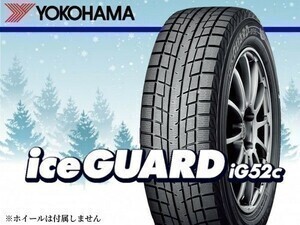 【22年製以降】ヨコハマ iceGUARD アイスガード IG52C 215/55R18 95T □4本送料込み総額 77,200円