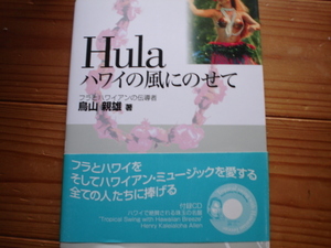 ＄Hula　ハワイの風に乗せて　鳥山親雄　CD付　勉誠出版