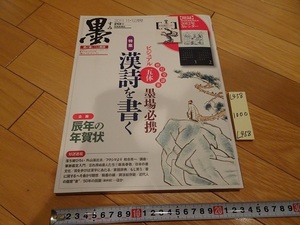 rarebookkyoto L958　墨　2011年11.12月号213号　特集　ビジュアル五体墨場必携　漢詩を書く　株式会社芸術新聞　中國書画　漢詩　拓本