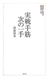 実戦手筋次の一手 将棋パワーアップシリーズ/深浦康市【著】