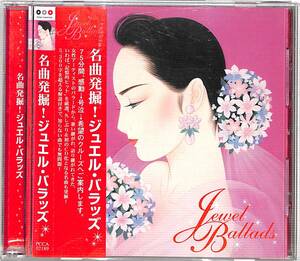 iw1118/CD/帯付/名曲発掘！ジュエル・バラッズ/中島みゆき/松原みき/中森明菜/イラストカード2枚付