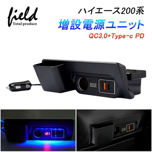 【FLD1594】改良型 ハイエース/レジアスエース200系 増設電源ユニットQC3.0+Type-c PD+シガーソケット 3台同時充電フィットライト付き