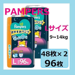 【新品未開封】パンパース おやすみパンツ L (9~14kg) 96枚(48枚×2パック)　おやすみしまじろうデザイン モレ・ムレ0へ！