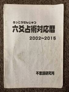 【 六爻占術 対応歴 / 2002〜2015 】不思議研究所 