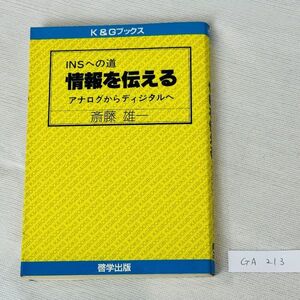 GA213　INSへの道　情報を伝える　アナログからディジタルへ　斉藤雄一