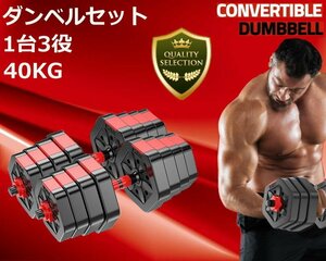 【送料無料】40kg ３タイプ可変式 ダンベル バーベル 20kg×2セット 筋トレ ウェイトトレーニング器具 無臭 床傷防止