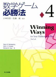 数学ゲーム必勝法(4)/Elwyn R.Berlekamp(著者),John H.Conway(著者),Richard K.Guy(著者),小林欣吾(訳者),佐藤創(訳者)