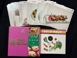 ｇ◎◎　Ladies’Cooking3　野菜料理　レシピカード　国際情報社　発行年不明　/A07