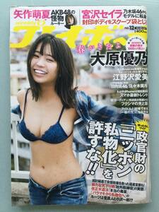 ■週刊プレイボーイ 2019年 No.12■大原優乃表紙巻頭11P.矢作萌夏.江野沢愛美.宮沢セイラ■a010