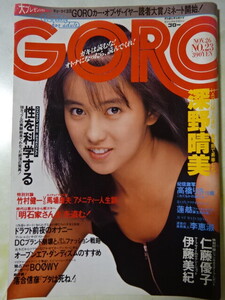 GORO 1987年 昭和62年 11月26日　No.23 （深野晴美 ・仁藤優子 ・伊藤美紀　他）