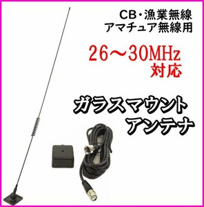 CB・漁業・アマチュア無線用 26-30MHz帯 ガラスマウント アンテナ 目立たずカッコ良い！新品 / 無線機 基台 MP同軸 過激飛びMAX