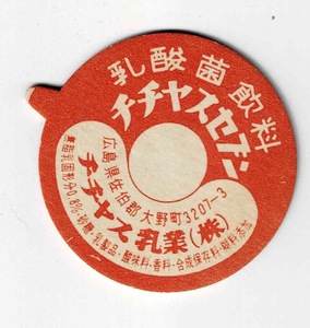 牛乳キャップ　広島県　チチヤスセブン　ボッチ付　印刷文字位置違い