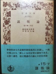 岩波文庫　謀叛論 他六篇・日記　徳冨健次郎　中野好夫　帯パラ　未読美品　徳富蘆花　徳冨芦花