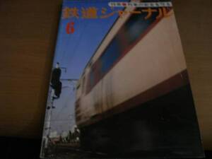 鉄道ジャーナル1977年6月号 列車の安全を守る　●A