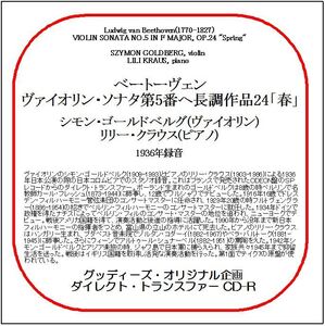 ベートーヴェン:ヴァイオリン・ソナタ第5番「春」/シモン・ゴールドベルグ/送料無料/ダイレクト・トランスファー CD-R