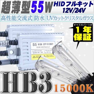 高性能 薄型HIDキット 55W HB3 リレー付 15000K 12V/24V 【交流式バラスト＆クリスタルガラスバーナー】