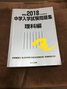 みくに出版　中学入学試験問題集　理科編　2018年