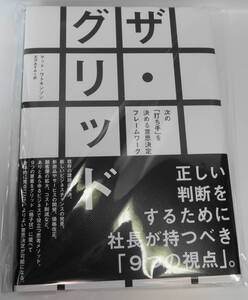 新品・未読本_ダイレクト出版 ザ・グリッド 次の「打ち手」を決める意思決定フレームワーク