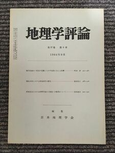 地理学評論　第37巻 第9号 1964年9月