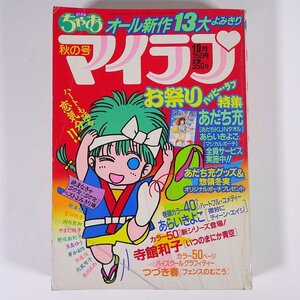 ちゃお増刊 マイラブ 1985/10/15 小学館 雑誌 少女漫画 まんが マンガ コミック 巻頭カラー・あらいきよこ つづき春 寺館和子 ほか