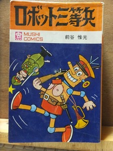 ロボット三等兵　　　　　前谷惟光　　　　　再版　　　カバ　　　　　　　虫プロ商事/虫コミックス