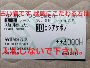 競馬 JRA 馬券 1996年 マイルチャンピオンS ヒシアケボノ （角田晃一 15着）複勝 WINS浅草 [勝馬ジェニュイン　ビコーペガサス9着