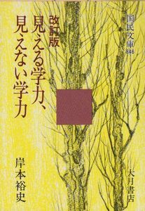 [A01432348]見える学力、見えない学力 改訂版 (国民文庫 846)