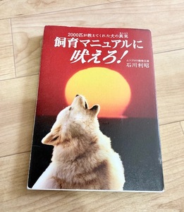 ★即決★送料111円～★サイン付き★ 飼育マニュアルに吠えろ! 2000匹が教えてくれた犬の真実 石川利昭 ムツゴロウ王国