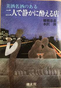 美酒名酒のある二人で静かに酔える店 穂積忠彦 水澤渓 著