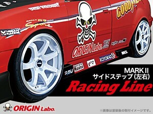 JZX100 マーク2 全年式装着可能 レーシングライン サイドステップ 左右セット FRP製 ORIGIN Labo. オリジンラボ