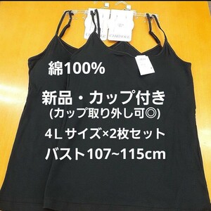 ☆新品・綿100%☆4Lレディースカップ付きキャミソール(カップ取り外し可)黒2枚