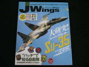 ◆Jウイング 2013/7◆大研究 Su-35スーパーフランカー,パッチで知る自衛隊