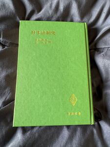 昭和52年初版第3刷 日本法制史 編者＝大竹秀男 牧英正　　青林書院 発行 【送料込800円無保証条件下】 昭和
