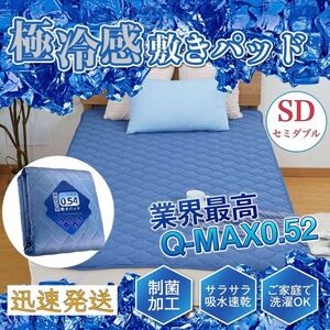 冷感 敷きパッド冷感 【2024進級版Q-MAX0.52高品質】SD セミダブル 接触冷感 ベッドパッド ひんやりマット 夏用 吸湿速乾 洗える 120x200cm