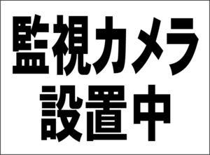 小型看板「監視カメラ設置中（黒字）」【防犯・防災】屋外可